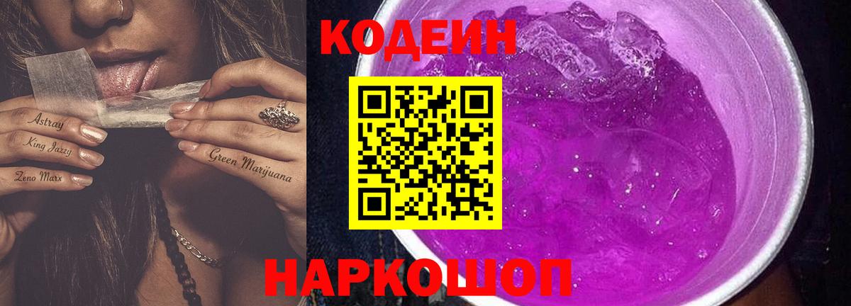 закладка  Вход с VPN  Кодеин Purple Drank  Полевской  Кодеиновый сироп Lean Purple Drank 